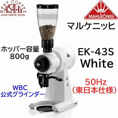 送料無料 マルケニッヒ(マールクニック) EK43S ショップグラインダー 