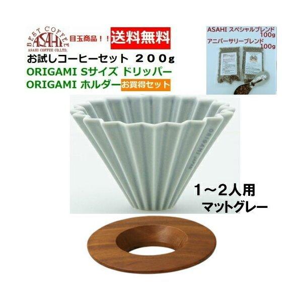 新色 Origami 刻印入り オリガミ ドリッパー Sサイズ マット グレー 1 2人用 ホルダー 箱付 お試しコーヒーセット 100g 2種類 0g 旭珈琲 Yahoo 店 通販 Yahoo ショッピング