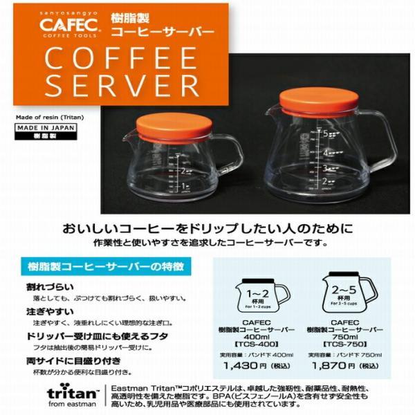 三洋産業 CAFEC　カフェック TCS-400 樹脂製コーヒーサーバー 400ml〈1〜2杯用〉｜asahicoffee｜03
