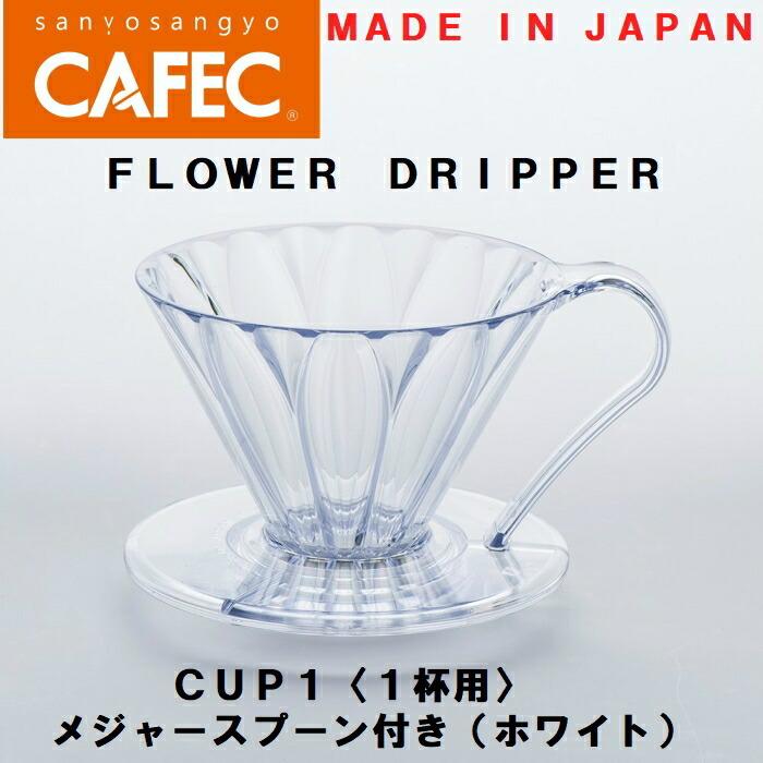 三洋産業 樹脂製円すいフラワードリッパー 再再販 PFD-1 cup1〈1杯用〉メジャースプーン付き ホワイト CAFEC 逆輸入 カフェク