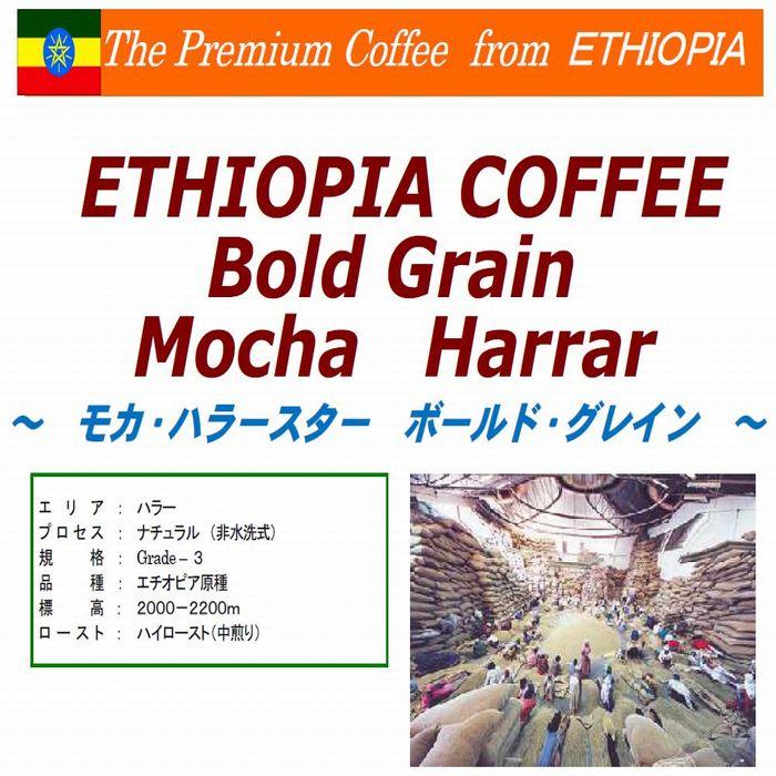 【コーヒー生豆格安】エチオピア モカ ハラー ボールドグレイン 7kg 生豆 プレミアムコーヒー エチオピア モカハラースター ボールド