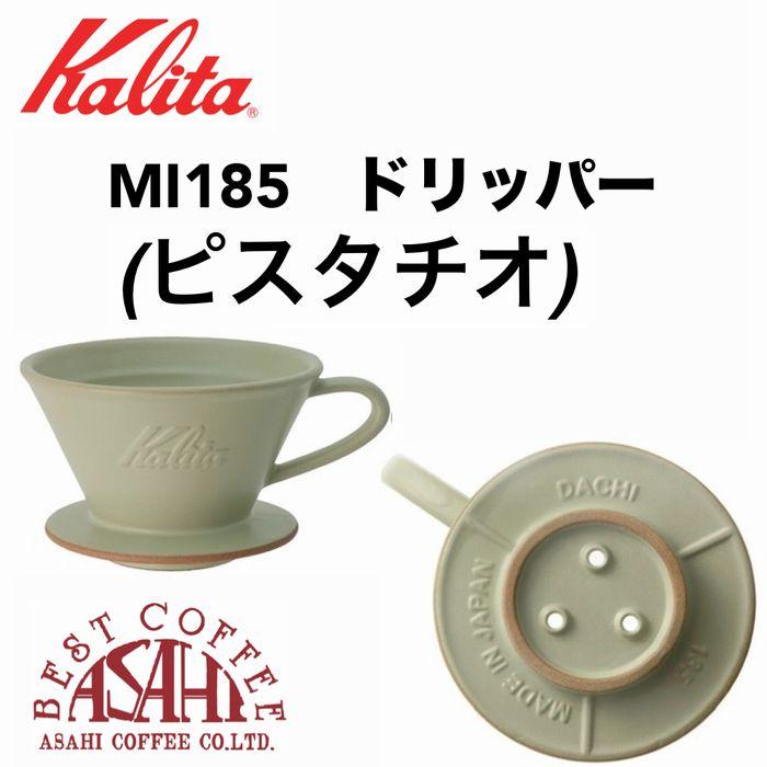 Kalita（カリタ） 包装あり【コーヒー専門・メーカー代理店】カリタ MI