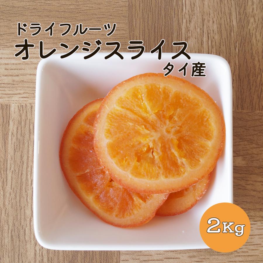 ドライオレンジ タイ産 2kg（1kg×2袋） 業務用 ドライフルーツ