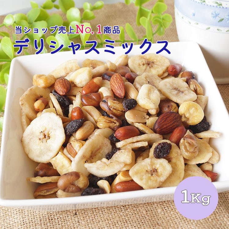 デリシャスミックス 　１ｋｇ　ミックスナッツ　有塩　ナッツ　バナナチップス　ドライフルーツ　おやつ　おつまみ　大容量　お徳用　業務用　（Yahoo!・ひろむ屋ASAHI）