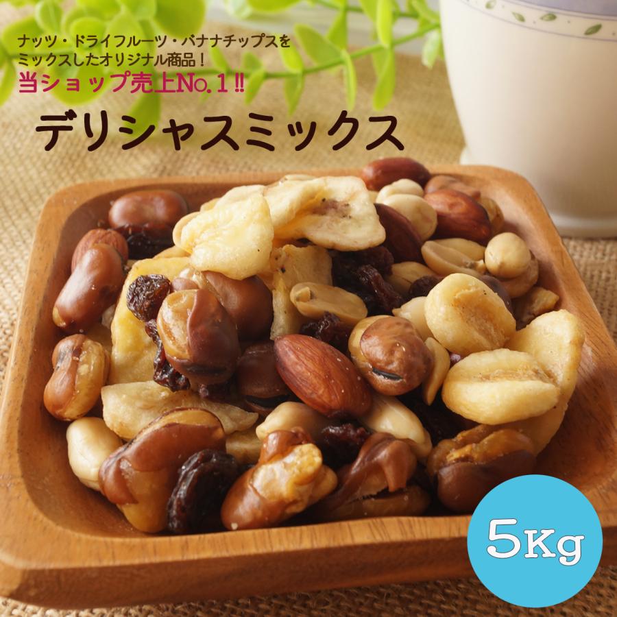 デリシャスミックス 5kg（1kg×5袋） ミックスナッツ 有塩 