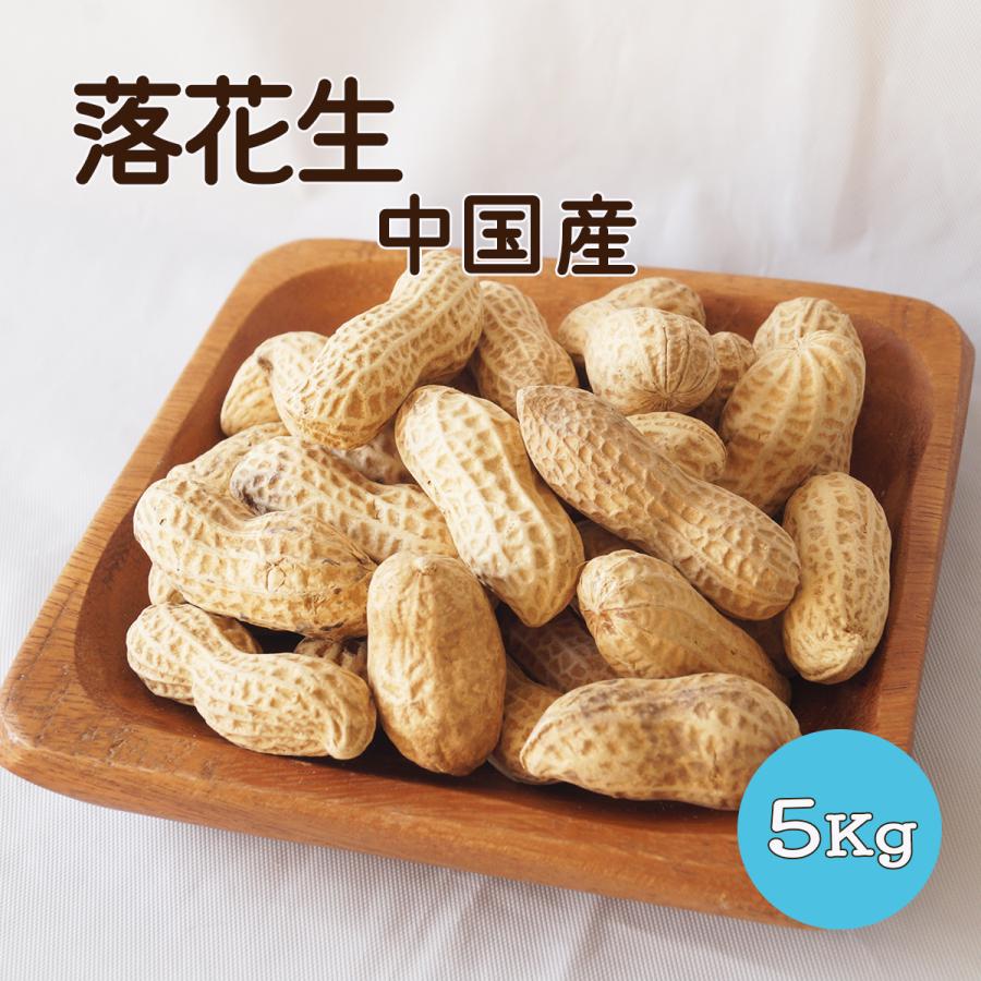 農家直送千葉県産落花生5kg 千葉産落花生三種味比べセット1.5kg【冬ギフト】：千葉県産の