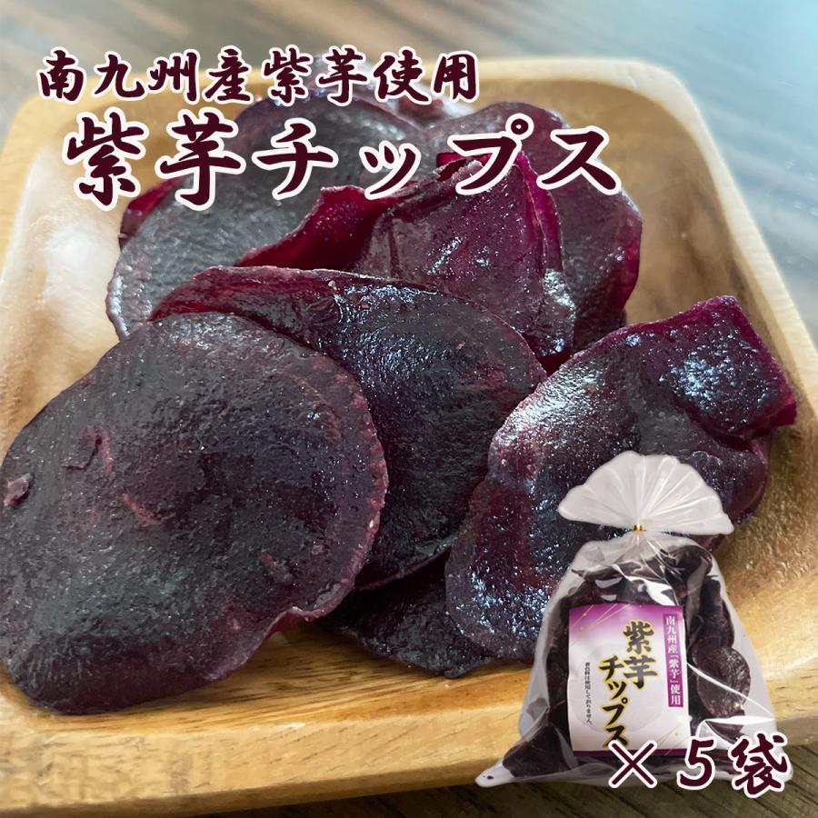 紫芋チップス 南九州産 まとめ買い用 160g×5袋 : ひろむ屋ASAHI 