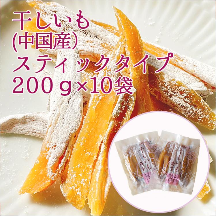 干しいも 中国産 スティックタイプ 180g×10袋 まとめ買い 干しいも 中国産 スティックタイプ 180g×10袋 まとめ買い