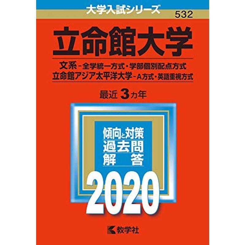 立命館大学（文系−全学統一方式・学部個別配点方式）立命館アジア太平洋大学（Ａ方式・英語重視方式） (2020年版大学入試シリーズ)｜asahihonpo