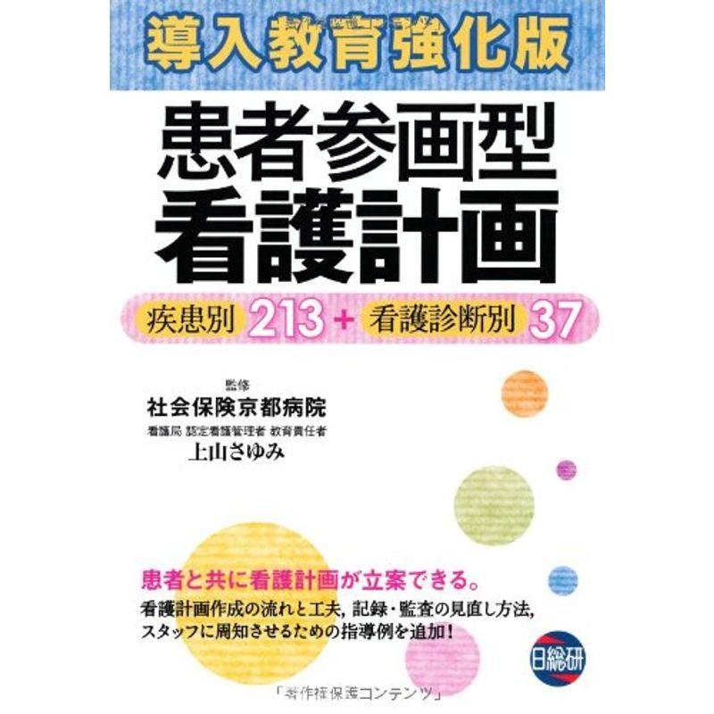 初回限定 導入教育強化版患者参画型看護計画 疾患別213 看護診断別37 気質アップ Turningheadskennel Com
