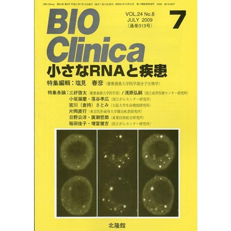 BIO Clinica バイオ クリニカ 2009年 07月号 雑誌