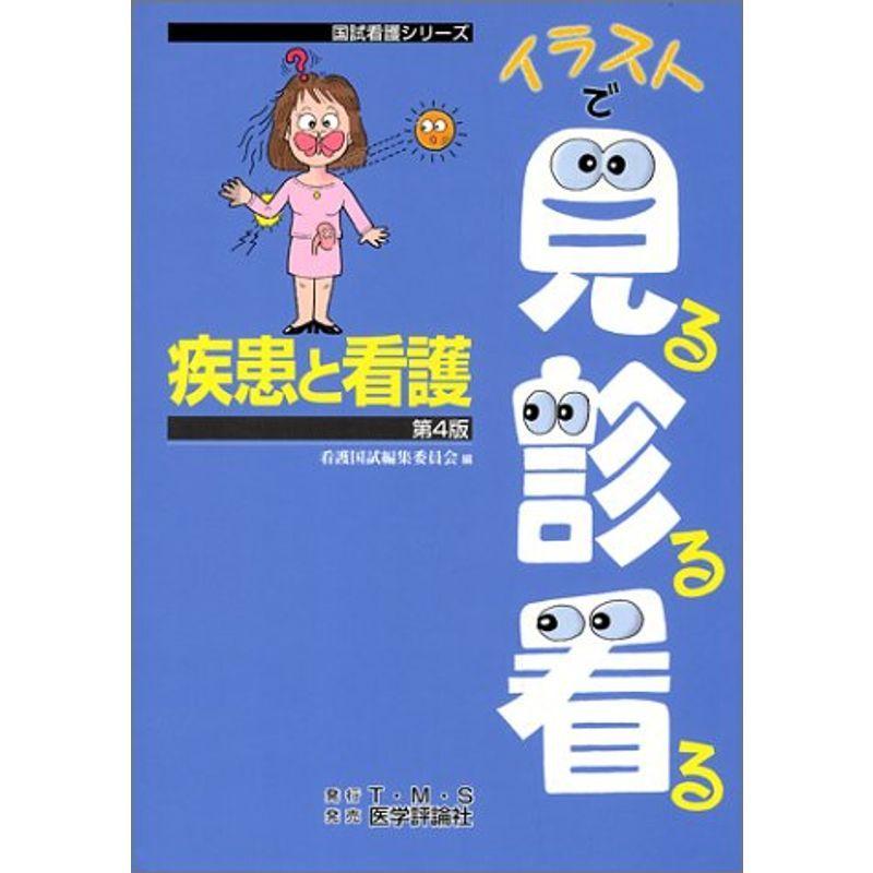全国組立設置無料 疾患と看護 国試看護シリーズ イラストで見る診る看る 魅力的な Turningheadskennel Com