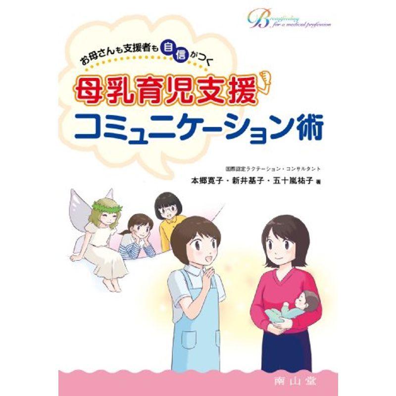 上質で快適 母乳育児支援コミュニケーション術 お母さんも支援者も自信がつく Breastfeeding For A Medical Pr 注目ブランド Turningheadskennel Com