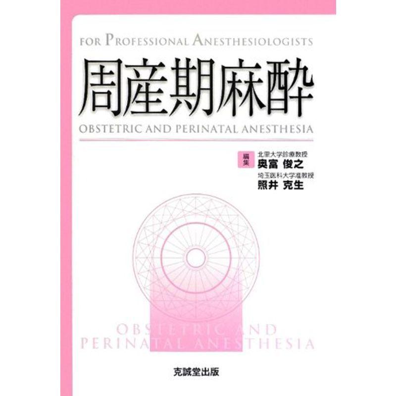 限定製作 周産期麻酔 For Professional Anesthesiologists 高速配送 Turningheadskennel Com