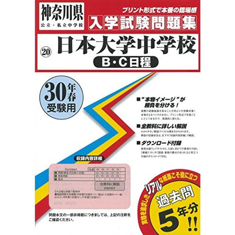 日本大学中学校 B C日程 過去入学試験問題集平成30年春受験用 実物に近いリアルな紙面のプリント形式過去問 神奈川県中学校過去入試問題 us 旭本舗ヤフーショッピング店 通販 Yahoo ショッピング