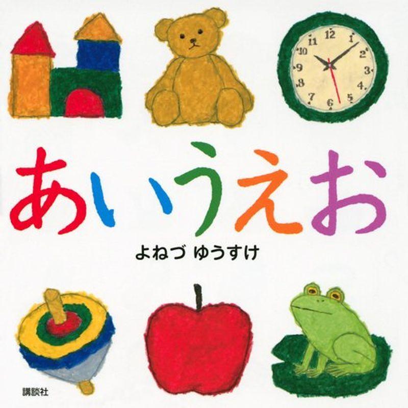 あいうえお (講談社の幼児えほん) 日本の絵本全般 あいうえお (講談社の幼児えほん) 日本の絵本全般
