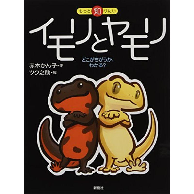 もっと知りたいイモリとヤモリ どこがちがうか わかる もっと知りたいシリーズ 日本の
