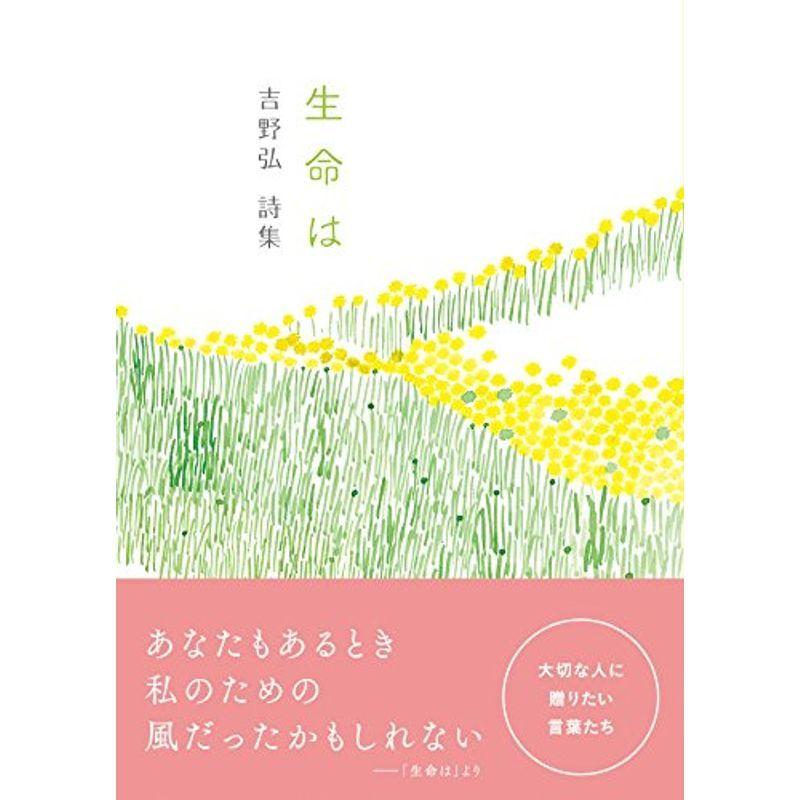 生命は 吉野弘詩集｜asahihonpo