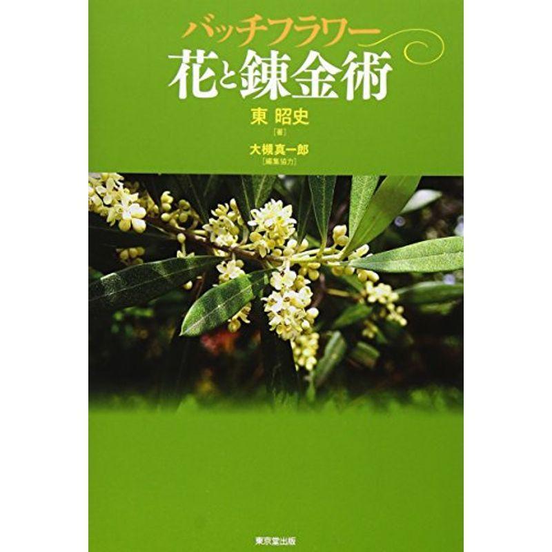 バッチフラワー 花と錬金術 【公式通販】