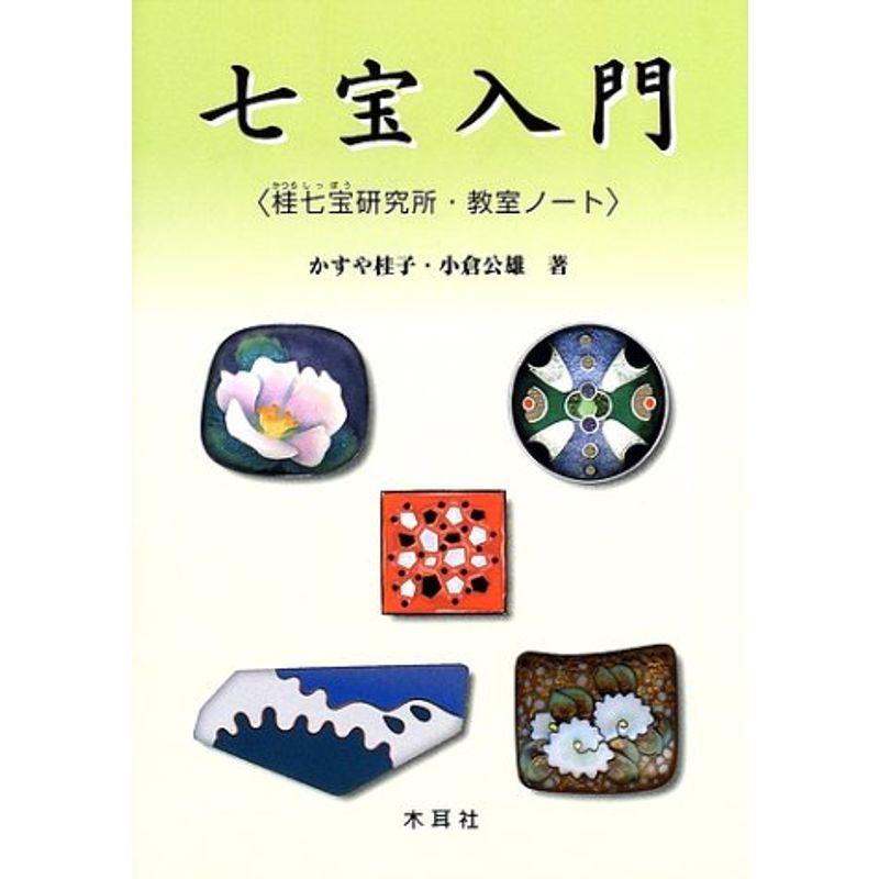 七宝入門?桂七宝研究所・教室ノート :20220206035040-00435us:旭本舗