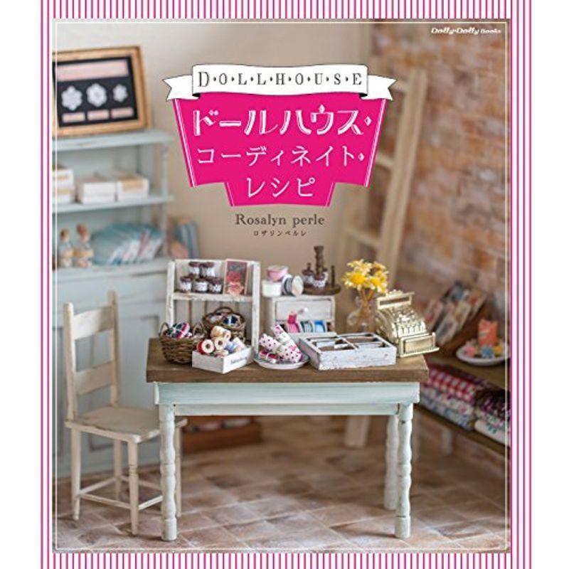 ドールハウス・コーディネイト・レシピ (Dolly*Dolly BOOKS(ドーリィドーリィブックス))｜asahihonpo