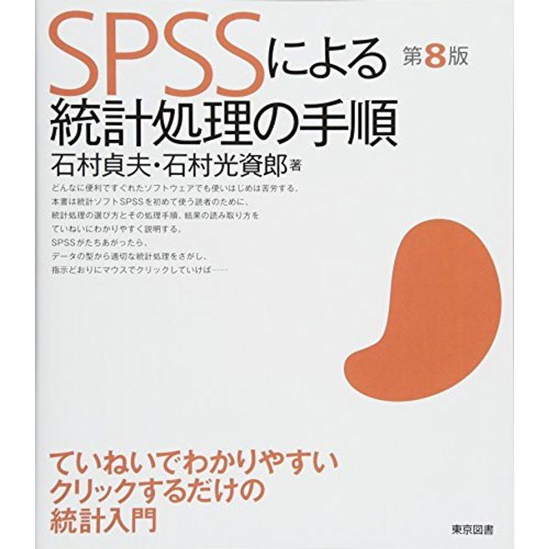 SPSSによる統計処理の手順 第8版 :20220214065524-00448us:旭本舗ヤフーショッピング店 通販 