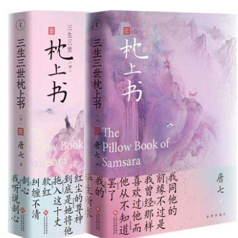 ドラマ小説 三生三世枕上書（上下全二冊） 中国版 The Pillow Book of Samsara Eternal Love,The P