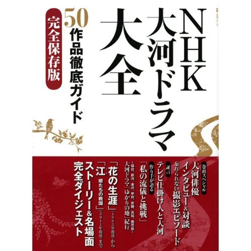 NHK大河ドラマ大全 50作品徹底ガイド完全保存版 (教養・文化シリーズ)｜asahihonpo