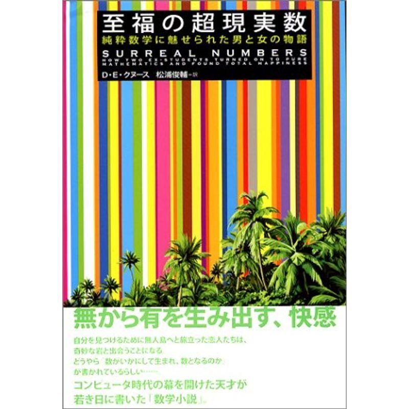 至福の超現実数?純粋数学に魅せられた男と女の物語｜asahihonpo