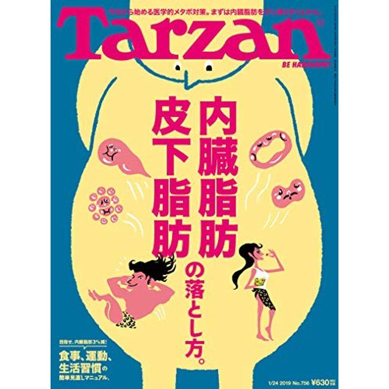 Tarzan(ターザン) 2019年1月24日号 No.756 内臓脂肪 皮下脂肪の落とし方。｜asahihonpo
