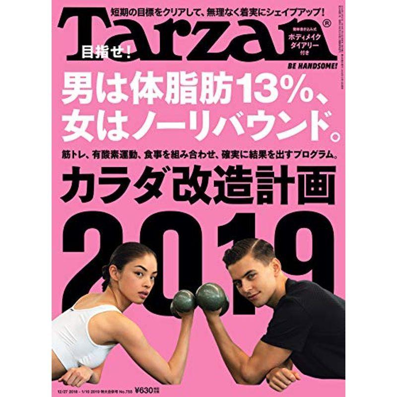 Tarzan(ターザン) 2019年1月10日号 No.755 カラダ改造計画2019｜asahihonpo