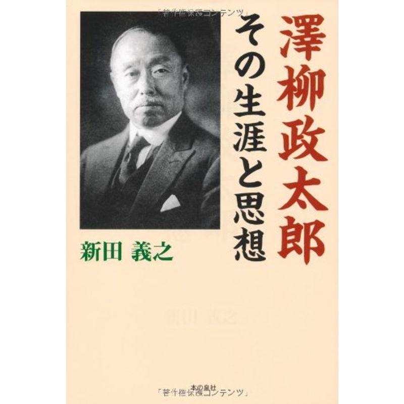 澤柳政太郎 その生涯と思想｜asahihonpo