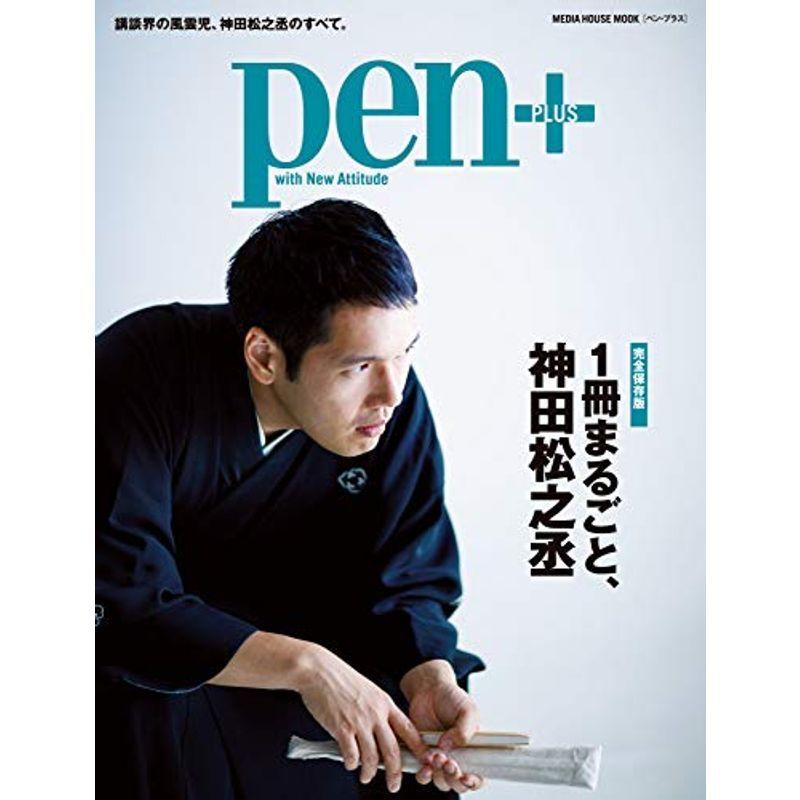 Pen+(ペン・プラス)『完全保存版 1冊まるごと、神田松之丞』 (メディアハウスムック)｜asahihonpo