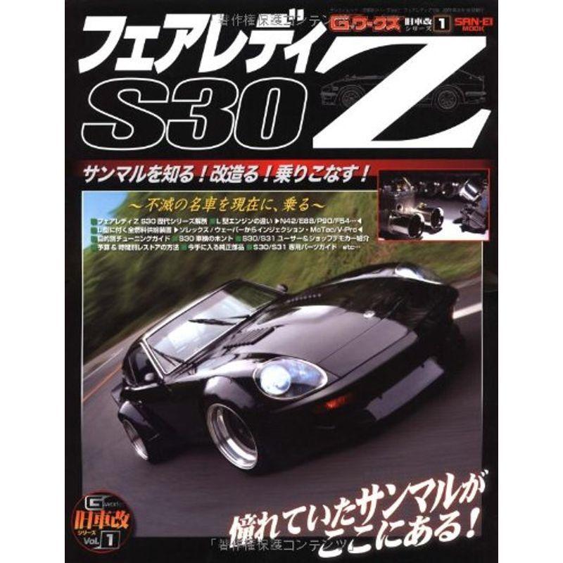 海外並行輸入正規品 フェアレディz 1 旧車改シリーズ Mook San Ei S30 Z改のすべて 自動車 Www Tvusac Com