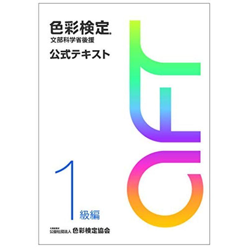 色彩検定 公式テキスト 1級編 (2020年改訂版)｜asahihonpo