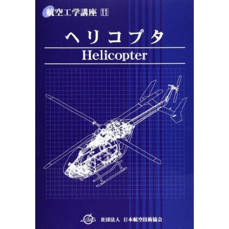 世界で一番わかりやすいヘリコプター工学 ヘリコプタ (航空工学講座