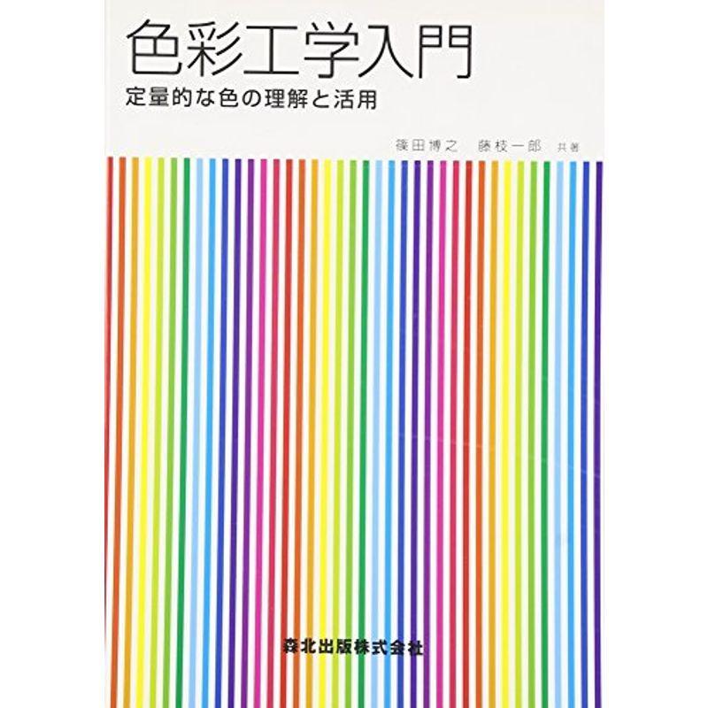 色彩工学入門-定量的な色の理解と活用-｜asahihonpo