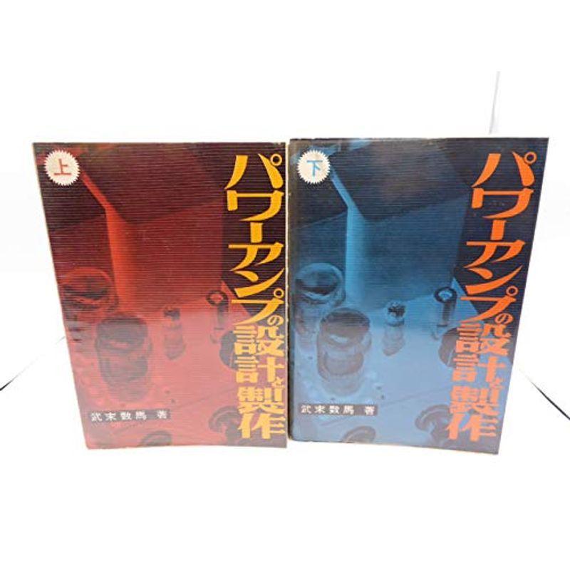 パワーアンプの設計と製作 1974年 雑誌 工学 ラジオ技術全書 1974年