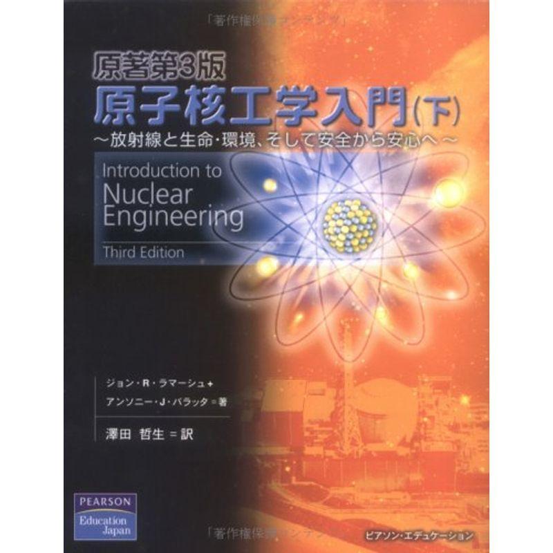 原子核工学入門〈下〉放射線と生命・環境、そして安全から安心へ