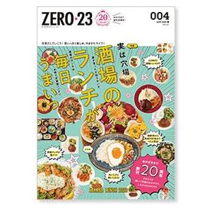ZERO☆23 Vol.240 4月号[2020] 送料込｜asahiimc