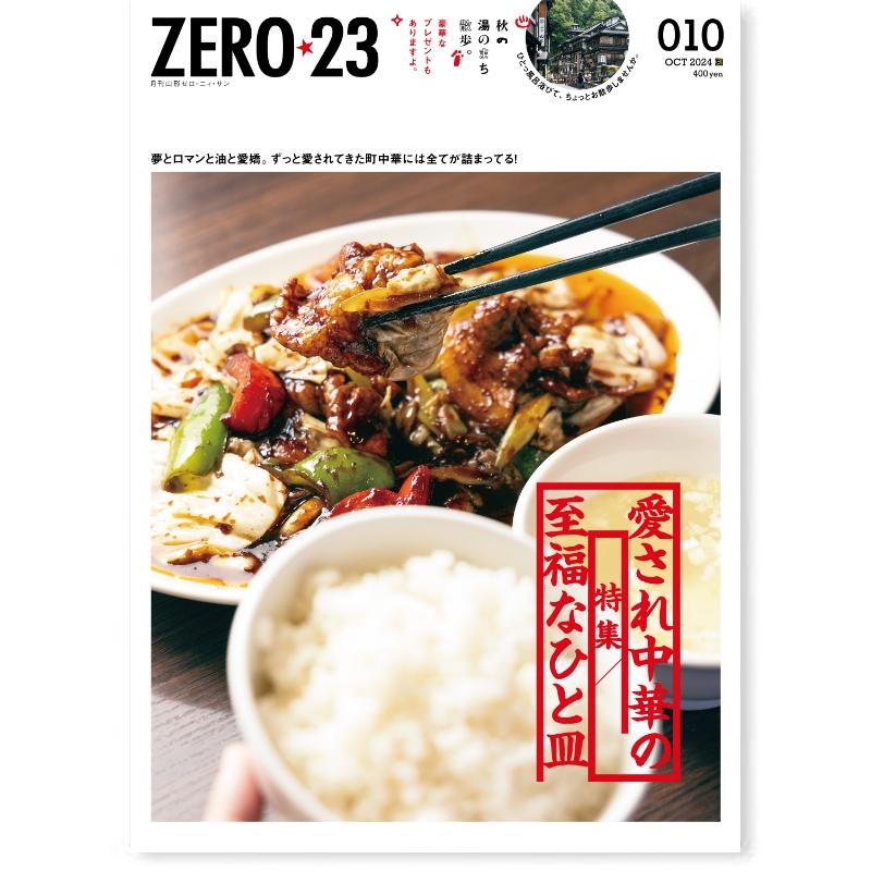 ZERO☆23 Vol.294 10月号[2024] 送料込 | 