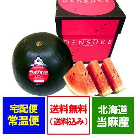 随時発送中 訳あり でんすけすいか 送料無料 わけあり でんすけ すいか 優品 2Lサイズ デンスケスイカ 北海道のすいか 当麻町 特産品 でんすけスイカ 1玉 果物