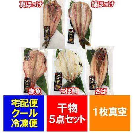 干物 詰め合わせ 真ほっけ 縞ほっけ 赤魚 つぼ鯛 さば 1枚真空 5枚セット 各1枚 価格 3984円 干物 ギフト Himono Set 05 北海道 ギフト 市場 通販 Yahoo ショッピング