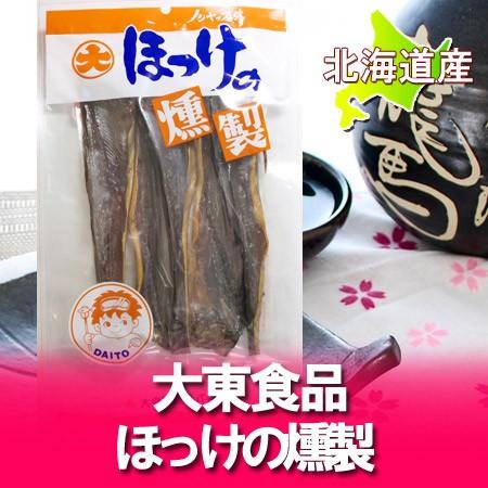 北海道 珍味 ギフト ほっけ 大東食品の北海道産 ホッケの燻製 ほっけの燻製 価格1080円 Hokke Kunsei 北海道 ギフト 市場 通販 Yahoo ショッピング