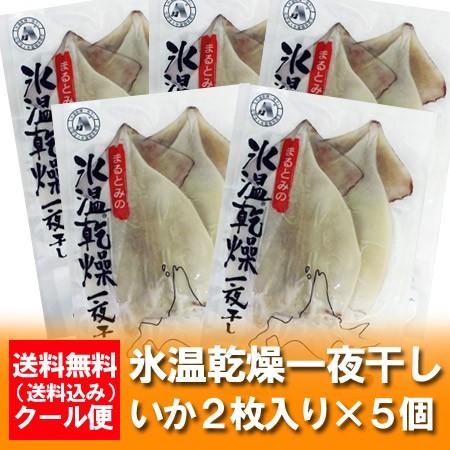 イカ 一夜干し 送料無料 いか一夜干し 氷温乾燥 北海道産 イカの一夜干し ( 真イカ一夜干し ) 5個セット ギフト いか 贈答品 イカの一夜干し｜asahikawajyogai