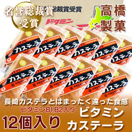 北海道 旭川市で製造 ビタミンカステーラ 送料無料 長崎カステラとはまったく違った食感のビタミン カステーラ 12個入 1箱(1ケース) 和菓子 カステラ｜asahikawajyogai｜02