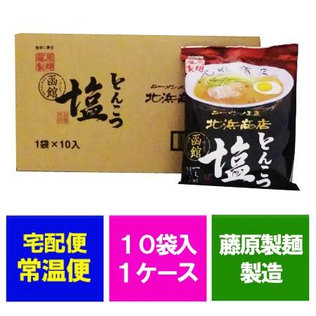 とんこつラーメン 送料無料 函館 北浜ラーメン とんこつラーメン 塩 10袋×1箱(1ケース)(ラーメンスープ 付) 価格 2980 円 はこだて ラーメン 乾麺 塩ラーメン｜asahikawajyogai