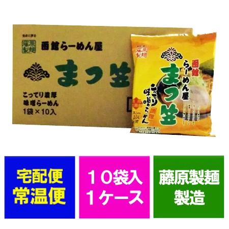 味噌ラーメン 送料無料 みそラーメン 函館 ラーメン まつ笠 ラーメン (ラーメンスープ 付)10袋×1ケース(1箱) 価格 2980円 まつかさ らーめん はこだて｜asahikawajyogai