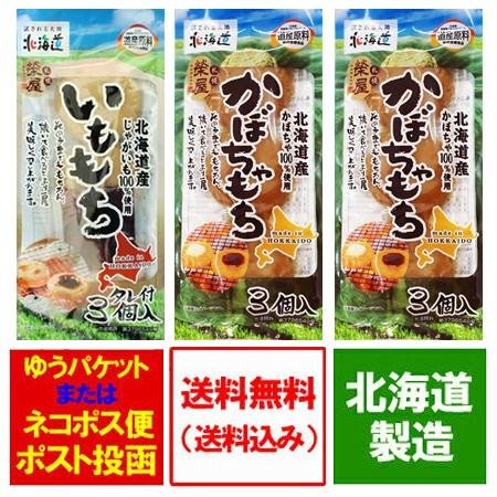 餅 北海道 もち 送料無料 じゃがいも かぼちゃ使用 いももち1個 かぼちゃもち2個 計3個 価格 1350円 ポイント消化 送料無料 お餅 メール便 団子 Mochi Imo1 Kabocya2 北海道 ギフト 市場 通販 Yahoo ショッピング