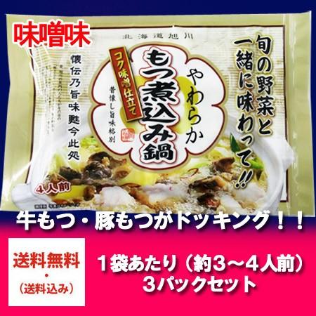 送料無料 もつ煮込み ギフト 加工地 北海道のもつ煮込み 550g×3パック みそ もつ煮込み ギフト もつ煮 牛 / 豚｜asahikawajyogai